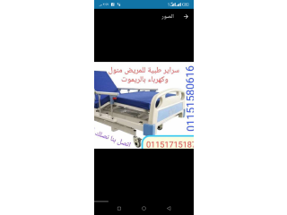 سراير طبيه للمريض منول كهرباء بالريموت