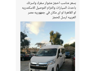 بسعر مناسب احجز مشوار سفرك واسرتك باحدث السيارات والتزام التوصيل الاسكندريه او القاهرة او اى مكان في جمهوريه مصر العربيه ارسل للحجز